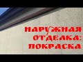 Наружная отделка: покраска | Глазки серуны, ручки делуны