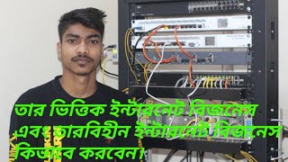 তার ভিত্তিক ইন্টারনেট বিজনেস, এবং তারবিহীন ইন্টারনেট বিজনেস,