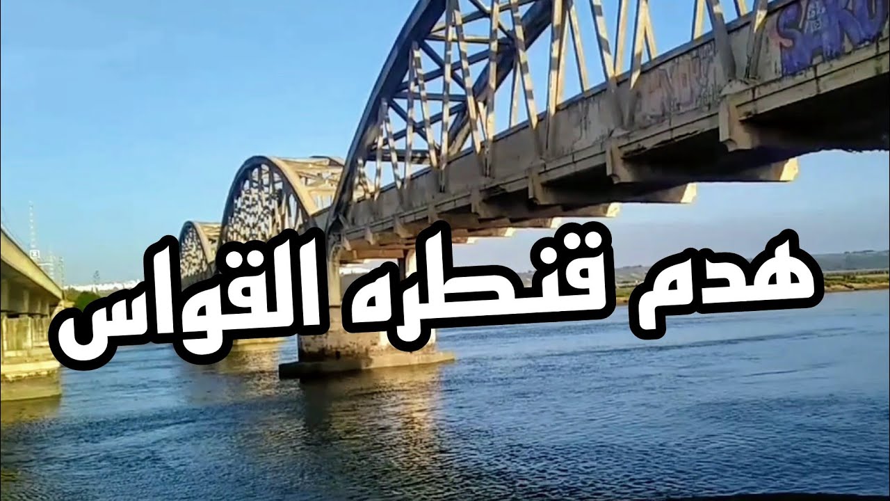 هدم قنطره الاقواس على ضفاف نهر ابي رقراق والمجاوره لبرج محمد السادس لتفسح المجال لجسر المشاة