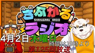 [毎週定期配信19時～]さふがるラジオ第125回　＃125