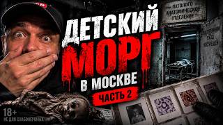 Заброшенный детский морг в Москве: что мы нашли в подвале? Часть 2