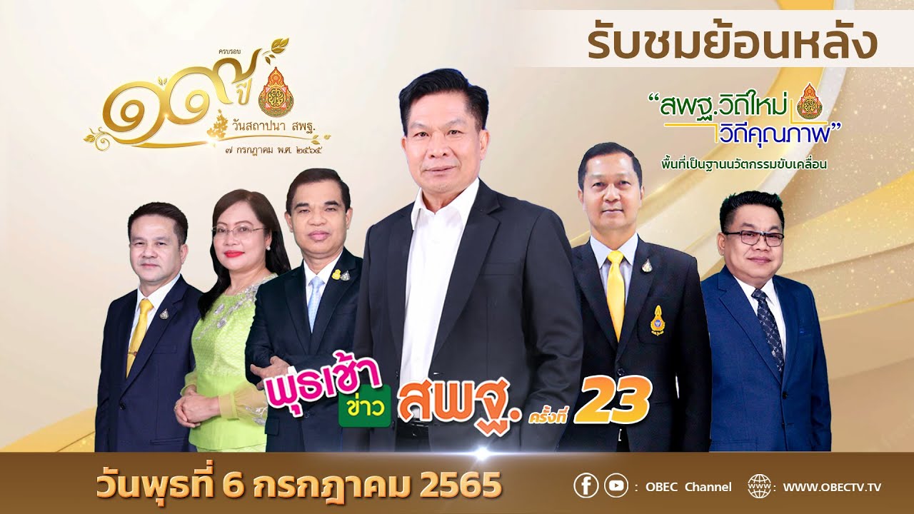 รายการ พุธเช้า ข่าว สพฐ. ครั้งที่ 23/2565 (วันที่ 6 กรกฎาคม 2565)
