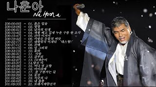나훈아 히트곡 모음 ♫ 나훈아 최고의 노래 ♫ 나훈아 재생 목록 ♪♪ 나훈아 노래모음 2022 ♪♪ Na Hoon-A Medley