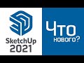 SketchUp 2021: Что нового?