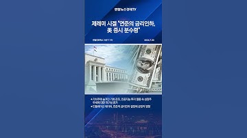 제레미 시겔 "연준의 금리인하, 美 증시 분수령"