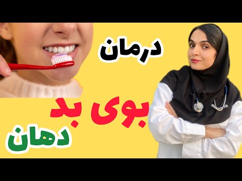 درمان بوی بد دهان و دلایل آن ریفلاکس خشکی دهان نحوه ی صحیح مسواک زدن