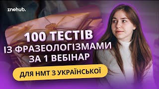 100 тестів із фразеологізмами за 1 вебінар для НМТ з української