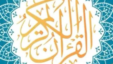 سورة الزلزلة كاملة لفضيلة الشيخ عبدالله الجهني ) اصدار ختمة روائع التلاوات