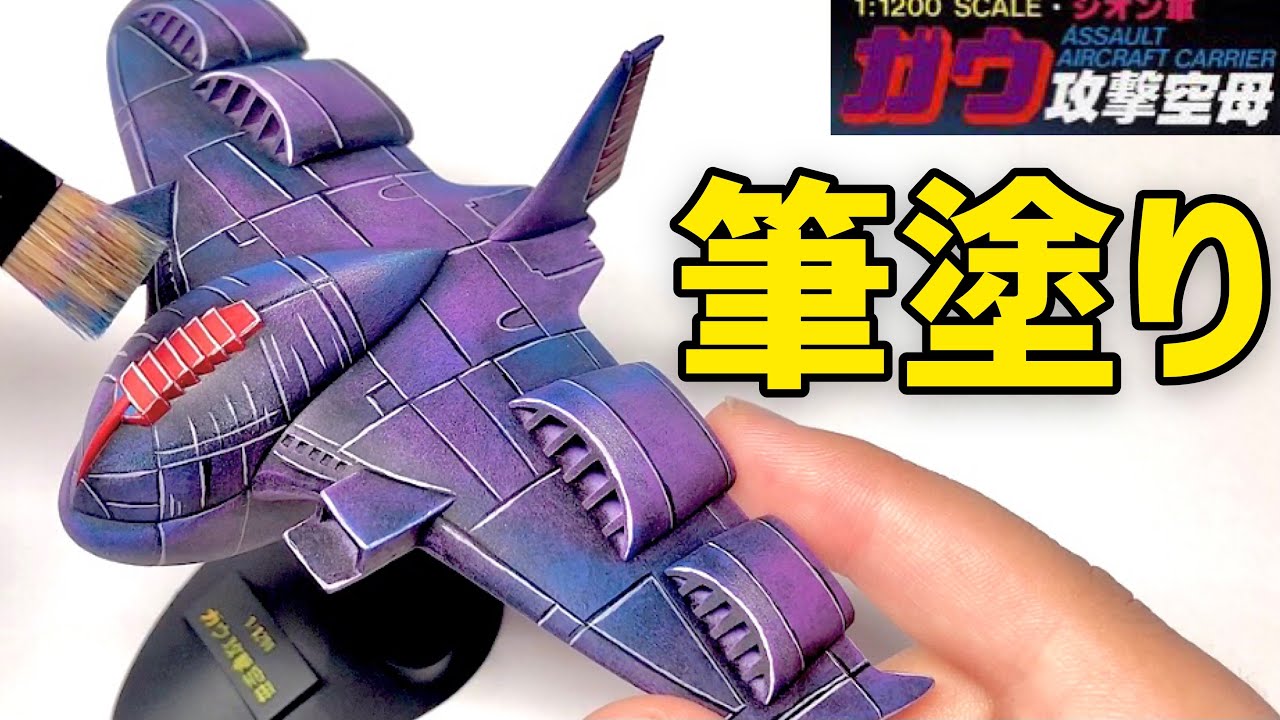 ガンプラ本気製作】旧キット『ガウ』をボックスアート風に筆塗り