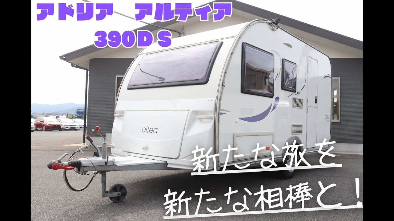 キャンピングトレーラー アドリア アルティア 390DS 牽引免許不要 
