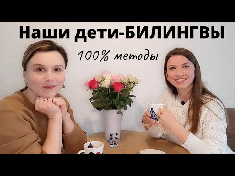 Дети - билингвы / Проверенные методы/ Советы опытной мамы