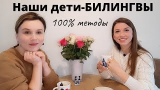 Дети - билингвы / Проверенные методы/ Советы опытной мамы