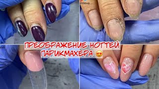 видео: Преображение ногтей парикмахера ✂️ Наращивание на верхние формы полигелем. Стемпинг. Слайдер дизайн. картинка: Преображение ногтей парикмахера ✂️ Наращивание на верхние формы полигелем. Стемпинг. Слайдер дизайн.