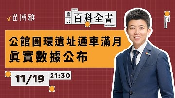 公館圓環遺址真實數據；日中關係緊張？中國囂張嗆日本，高市早苗首相講了什麼？｜EP.118【 阿苗的臺北百科全書】