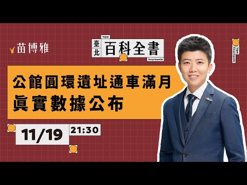 公館圓環遺址真實數據 日中關係緊張 中國囂張嗆日本 高市早苗首相講了什麼 EP 118 阿苗的臺北百科全書