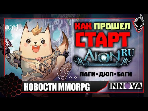 НОВОСТИ MMORPG: СТАРТ AION CLASSIC RU - ДЮПЫ, БАГИ, ЛАГИ.