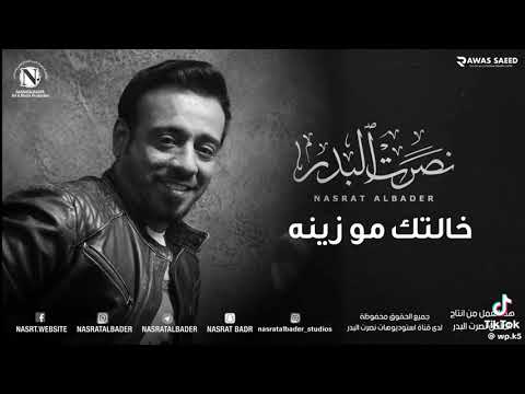 نصرت البدر خالتك مو زينه