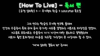 [How To Live] - 독서 편 [긍정 심리학] 1 무기력의 학습 3 2025.07.10 목요일