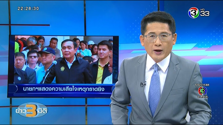 คลิปเต็มรายการ ข่าว3มิติ 9 กุมภาพันธ์ 2563 คืบหน้าเหตุกราดยิงโคราช