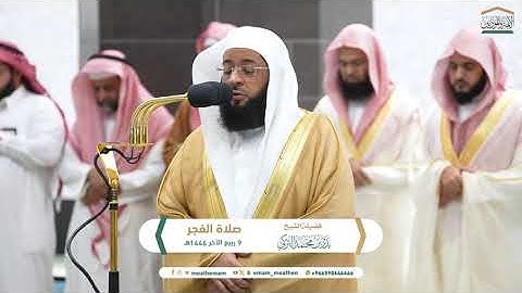 فجرية خاشعة من سورة الفرقان للشيخ  بدر التركي 9 ربيع الآخر 1446هـ