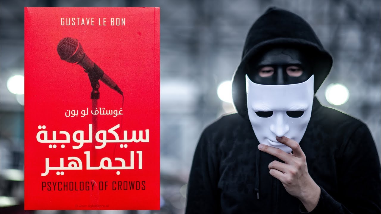 فن التلاعب بالشعوب - ملخص كتاب : سيكولوجية الجماهير