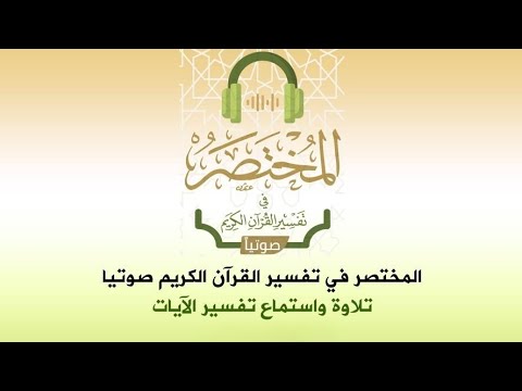 التفسير المختصر للقران الكريم تلاوة الشيخ منصور السالمى صفحة 167 168
