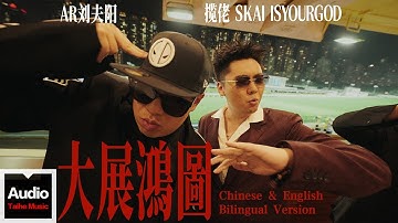 攬佬SKAI ISYOURGOD/AR劉夫陽【大展鴻圖（Blueprint Supreme）】HD 高清官方歌词版MV（Chinese & English, bilingual version）