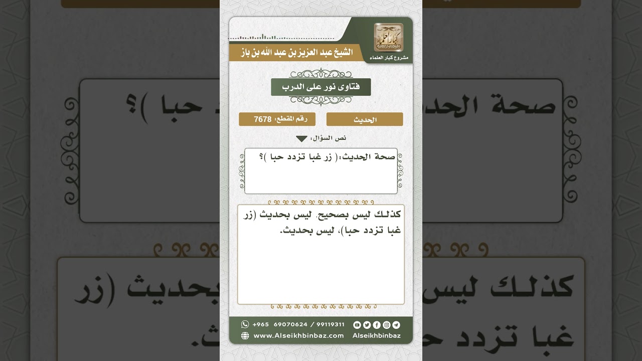 7678 - الحكم على حديث (زر غباً تزدد حباً) - نور على الدرب