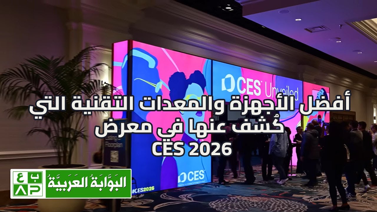 أفضل الأجهزة والمعدات التقنية التي كُشف عنها في معرض CES 2026!