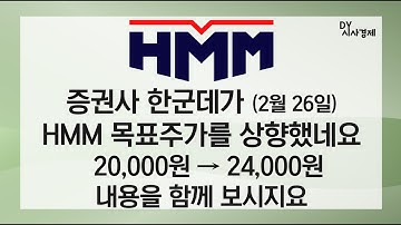 HMM 목표주가 24000원 제시하는 증권사 리포트를 함께 보시지요.