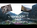 BACKPACK#16. Трабзон без машины (Сумела, Узунгёль)