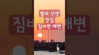 발리여행 짐바란 해변의 아름다운 선셋 #발리자유여행 #sunset #프리스타일발리
