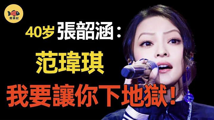 张韶涵：从众叛亲离再到成功逆袭，这些年她都经历了什么？如今归来不会放过这些人！ #张韶涵  #范玮琪  #歌手2018   #闲娱记 - 天天要闻