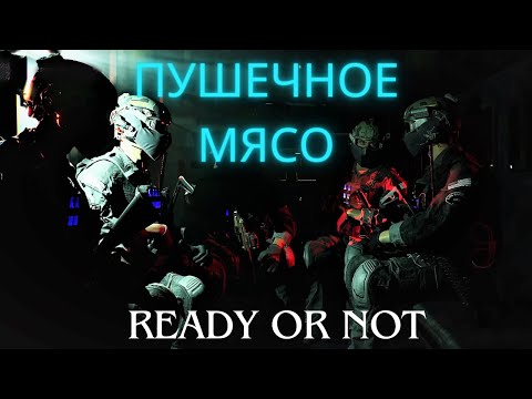 Видео: ПУШЕЧНОЕ МЯСО ▶ 23 МЕГАБАЙТА В СЕКУНДУ  ▶  Ready or Not