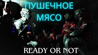 ПУШЕЧНОЕ МЯСО ▶ 23 МЕГАБАЙТА В СЕКУНДУ ▶ Ready or Not