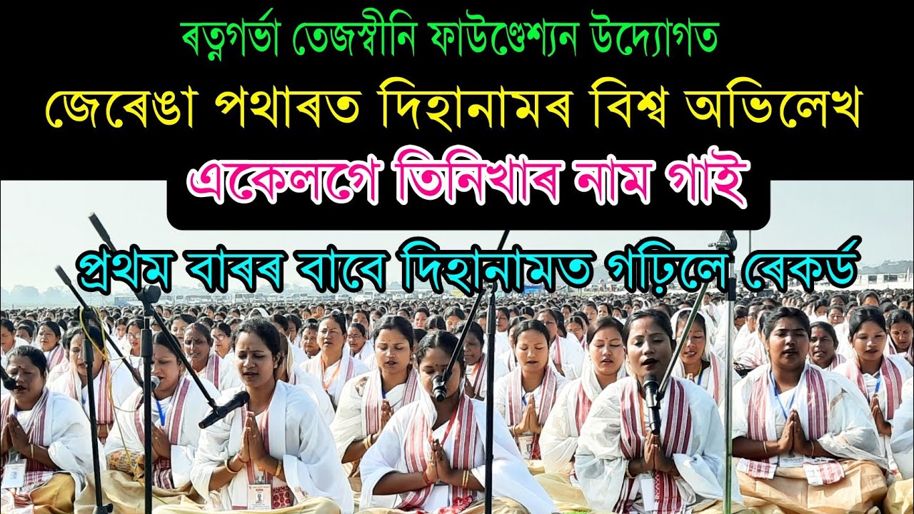 জেৰেঙা পথাৰত দিহানাম গাই ৰচিলে বিশ্ব ৰেকৰ্ড || ৰত্নগৰ্ভা তেজস্বীনি ফাউণ্ডেশ্যন উদ্যোগত#dihanam