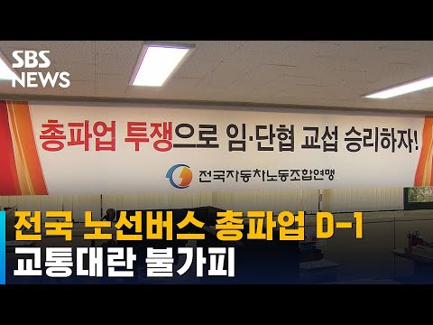 전국 노선버스 총파업 D-1…교통대란 불가피 / SBS