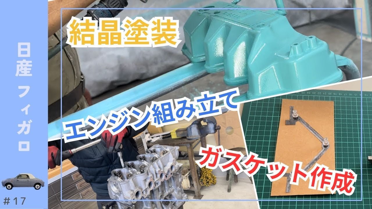 カズ 修理 Wrinkle Paint] Figaro Restoration! Making Gaskets, Applying