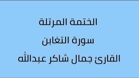 سورة التغابن القارئ جمال شاكر عبدالله