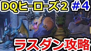 ドラクエヒーローズ2 ラストダンジョン攻略！ DQH2攻略実況プレイその4