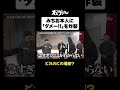 みちお本人に　「ダメー!!」を炸裂させる学生www #トムブラウン #オズワルド#オズブラウン #オズブラ