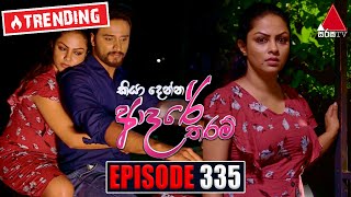 Kiya Denna Adare Tharam (කියා දෙන්න ආදරේ තරම්) | Episode 335 | 19th September 2022 | Sirasa TV