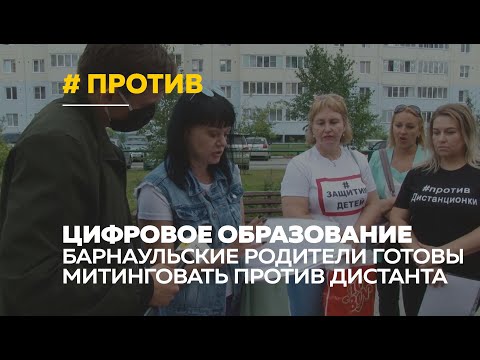 Митинг и петиция. Барнаульские родители готовы выступить против дистанционного образования