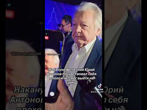 Накануне 80-летний Юрий Антонов почувствовал себя плохо и не смог выйти на сцену. #Антонов#песня