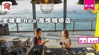 【西環Café】全城最hea咖啡店望住海旁歎冰滴咖啡