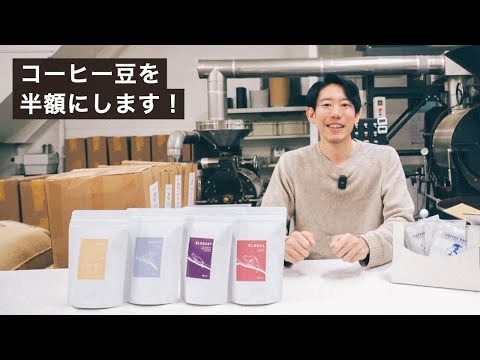 ブラックフライデーなのでコーヒー豆半額にします！【2025】