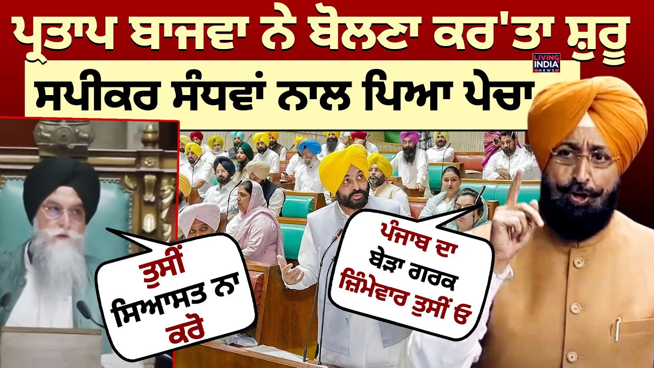 Partap Bajwa ਨੇ ਬੋਲਣਾ ਕਰ'ਤਾ ਸ਼ੁਰੂ ! Speaker Kultar Sandwa ਨਾਲ ਪਿਆ ਪੇਚਾ | Punjab Vidhan Sabha |