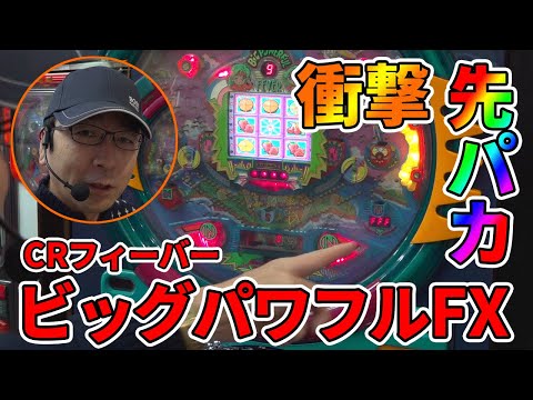 【7/10までジャンク】三共　CRFビックパワフルEX Yahoo!オークション - SANKYO 三共 CRフィーバービッグパワフル