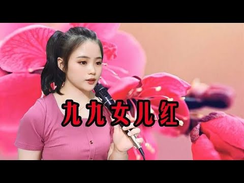一首经典金曲《九九女儿红》熟悉的旋律永远醉在我们的心中！好听
