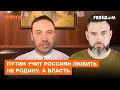 Все БЕДЫ от Путина? Пономарев рассказал, в чем разница между РОССИЯНАМИ, РАШИСТАМИ и ПУТИНИСТАМИ